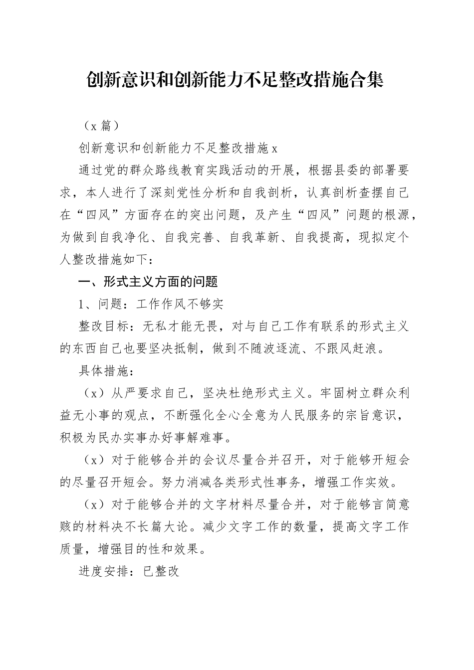 （5篇）创新意识和创新能力不足整改措施合集_第1页