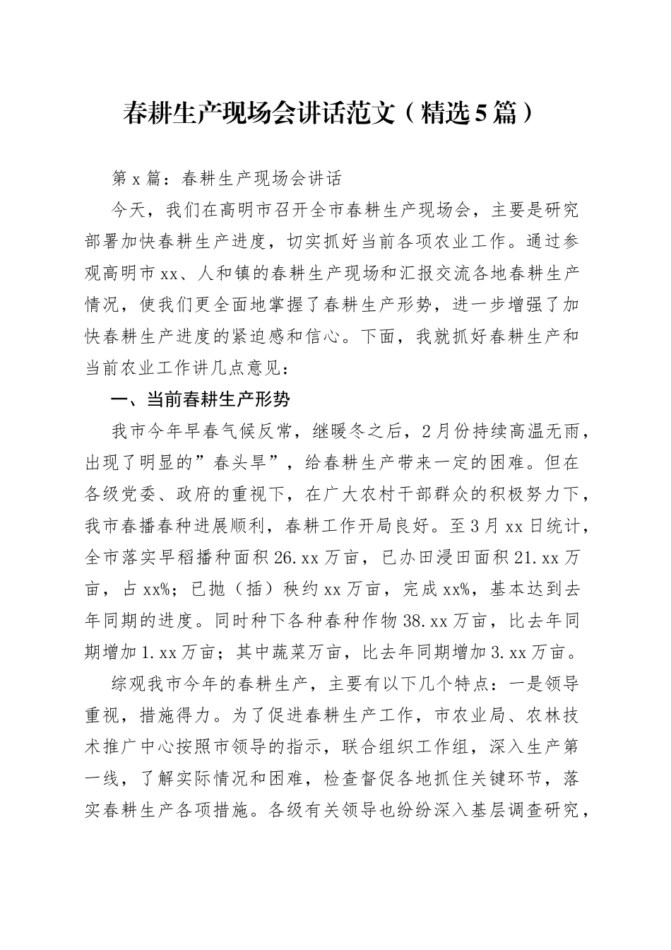 （5篇）春耕生产现场会讲话_第1页