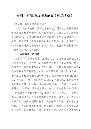（5篇）春耕生产现场会讲话