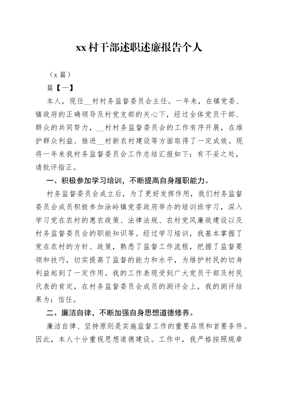 （5篇）村干部述职述廉报告个人_第1页