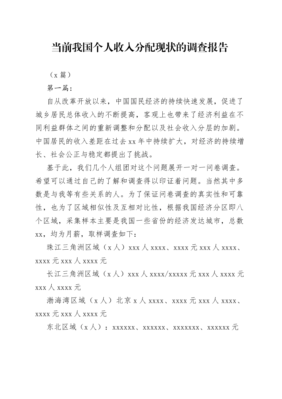 （5篇）当前我国个人收入分配现状的调查报告_第1页