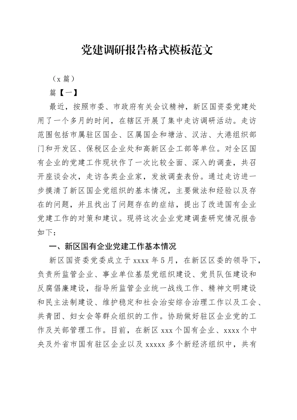 （5篇）党建调研报告格式模板_第1页