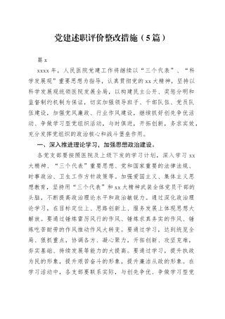 （5篇）党建述职评价整改措施