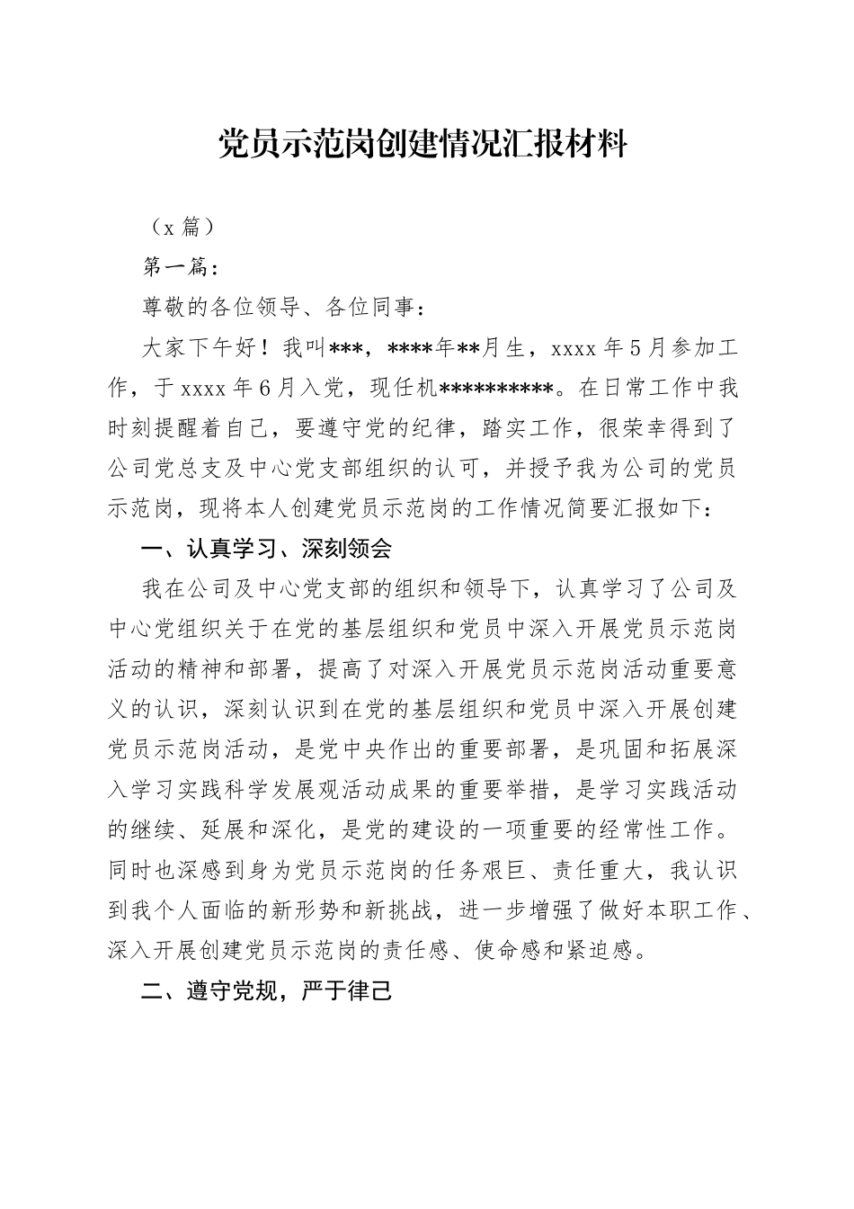 （5篇）党员示范岗创建情况汇报材料_第1页