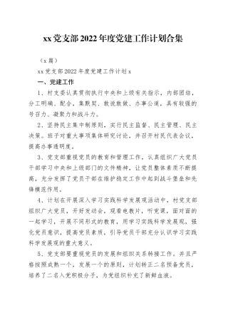 （5篇）党支部本年度党建工作计划合集