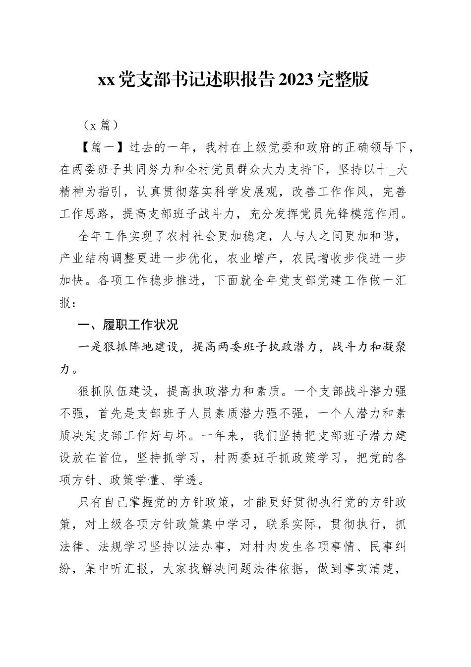 （5篇）党支部书记述职报告2023完整版_第1页