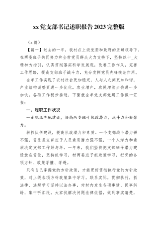 （5篇）党支部书记述职报告2023完整版