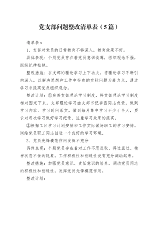 （5篇）党支部问题整改清单表