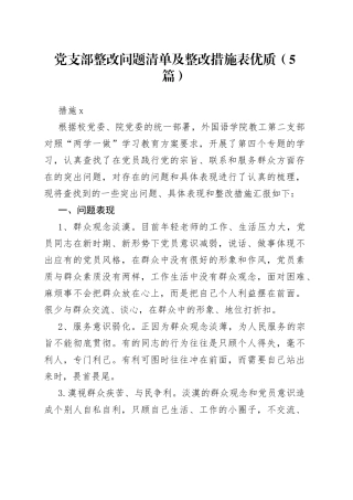 （5篇）党支部整改问题清单及整改措施表优质