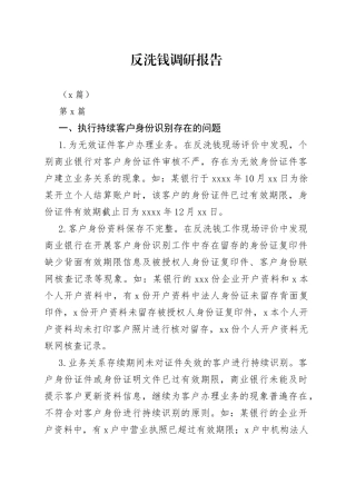 （5篇）反洗钱调研报告