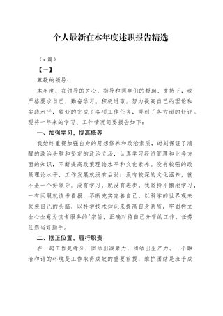 （5篇）个人最新在本年度述职报告精选