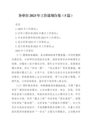 （5篇）各单位2023年工作谋划合集