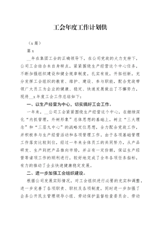 （5篇）工会年度工作计划供