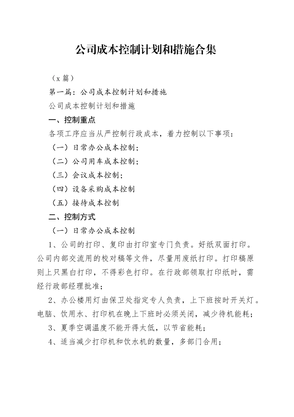（5篇）公司成本控制计划和措施合集_第1页