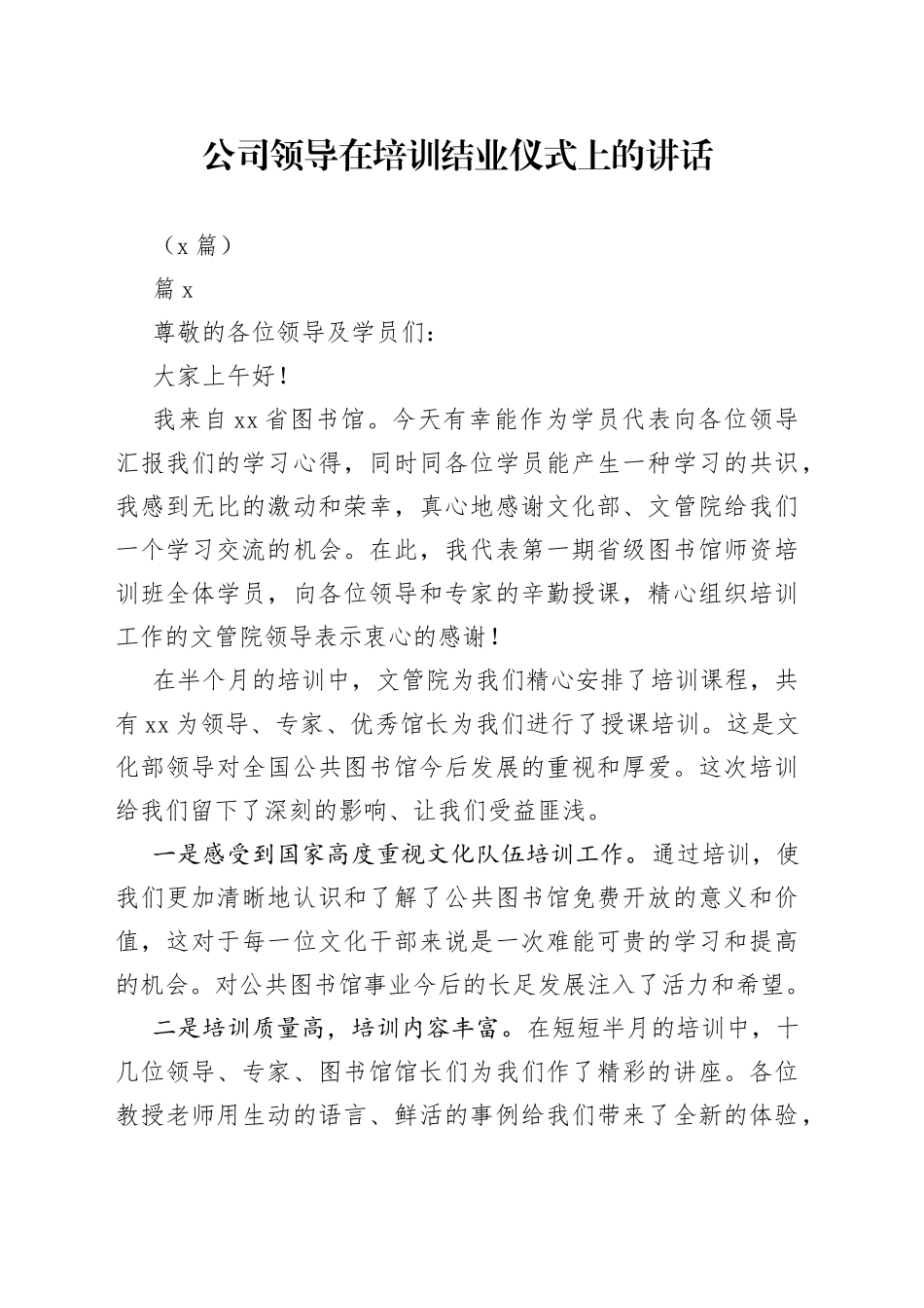 （5篇）公司领导在培训结业仪式上的讲话_第1页