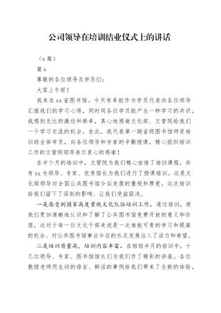 （5篇）公司领导在培训结业仪式上的讲话