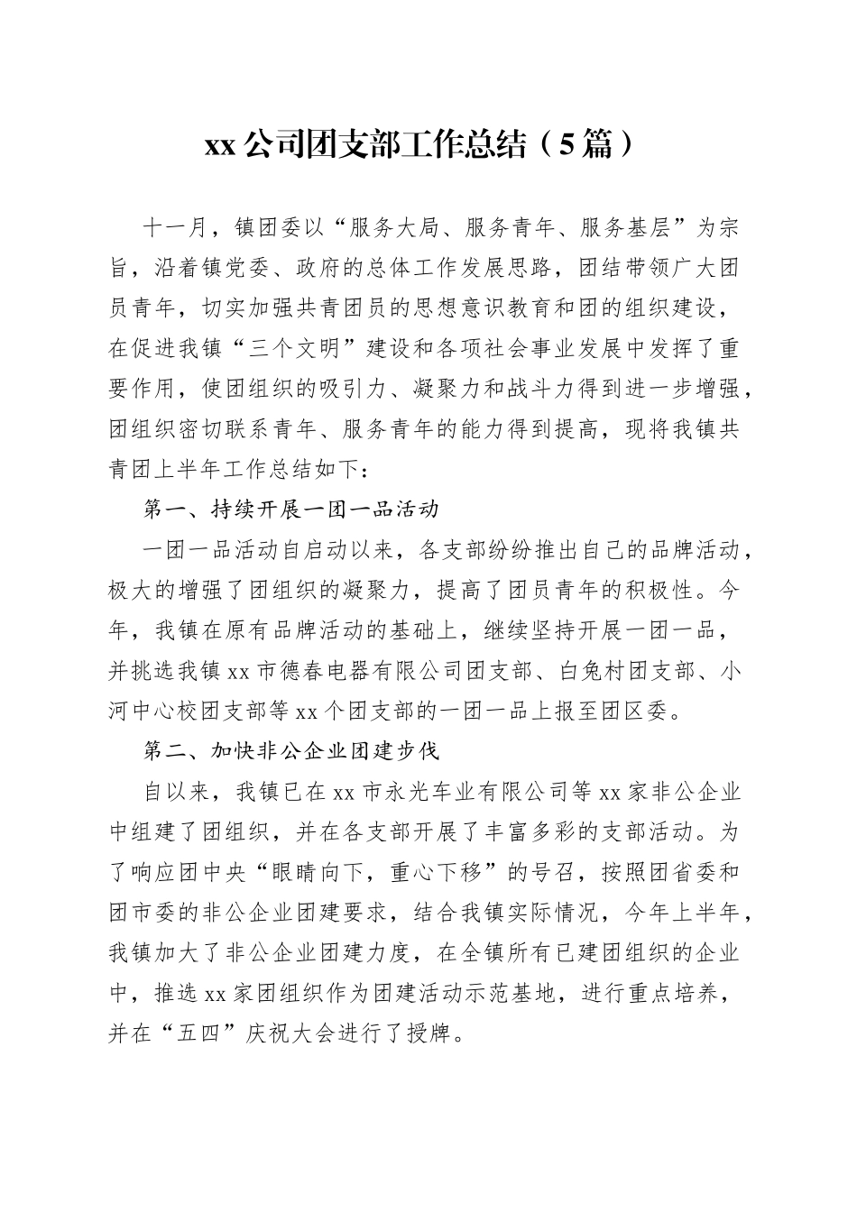 （5篇）公司团支部工作总结(1)_第1页