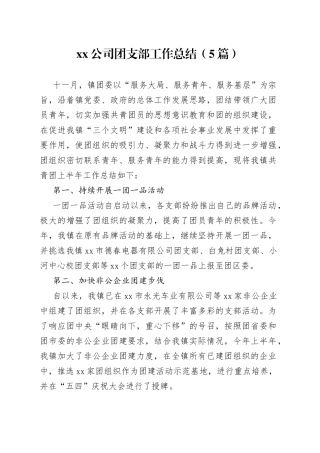 （5篇）公司团支部工作总结(1)