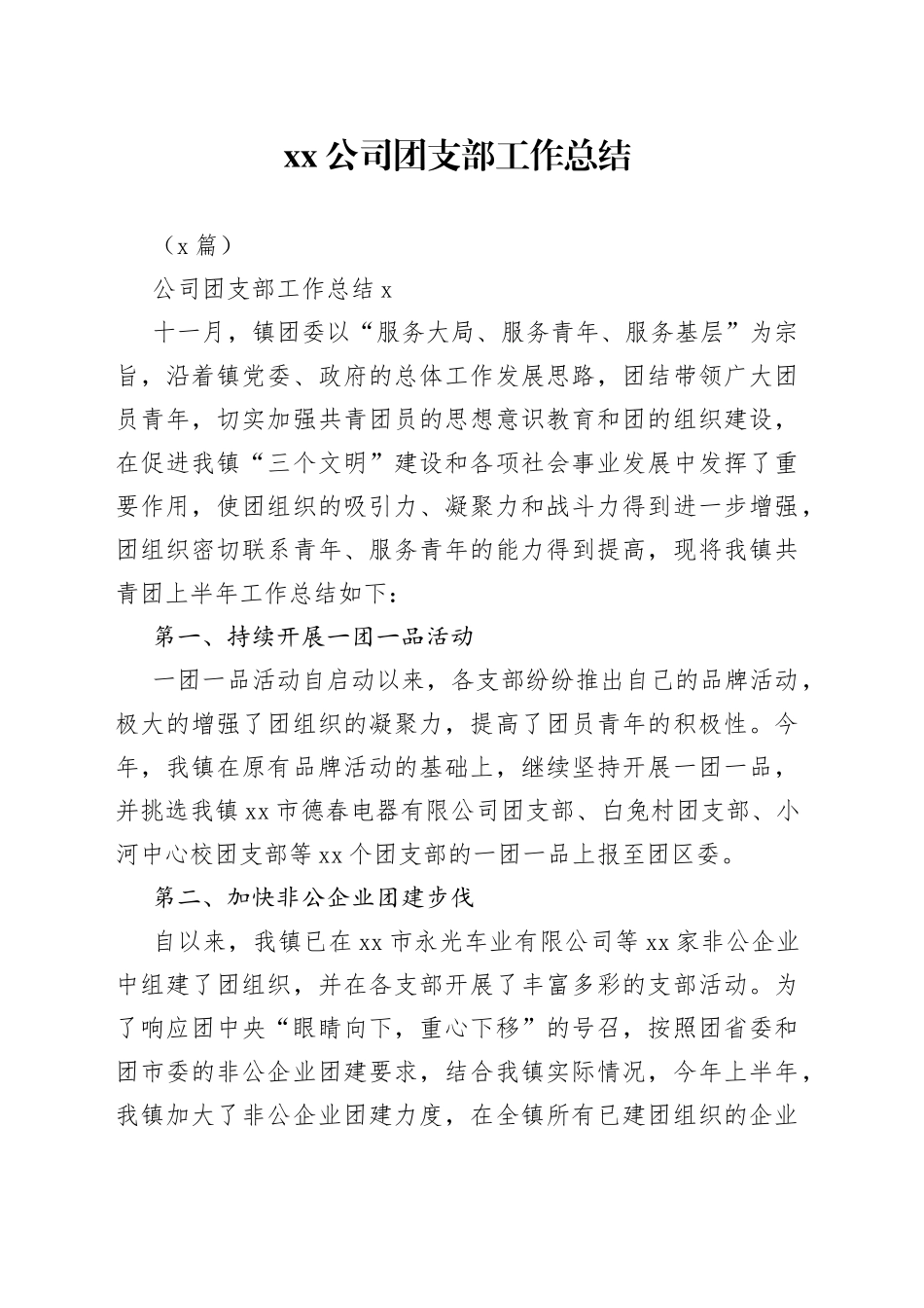 （5篇）公司团支部工作总结_第1页