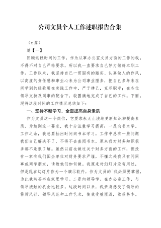 （5篇）公司文员个人工作述职报告合集