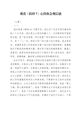 （5篇）观看《榜样7》心得体会观后感