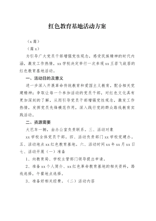 （5篇）红色教育基地活动方案