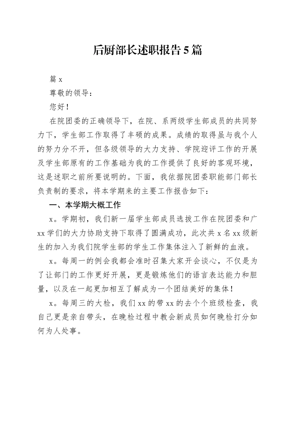 （5篇）后厨部长述职报告_第1页