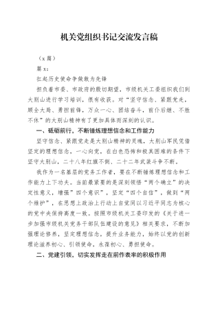 （5篇）机关党组织书记交流发言稿