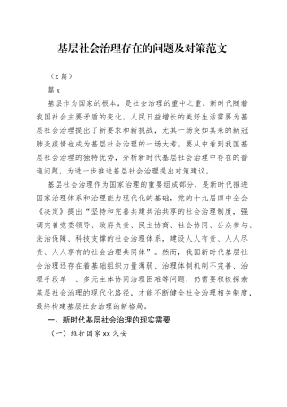 （5篇）基层社会治理存在的问题及对策