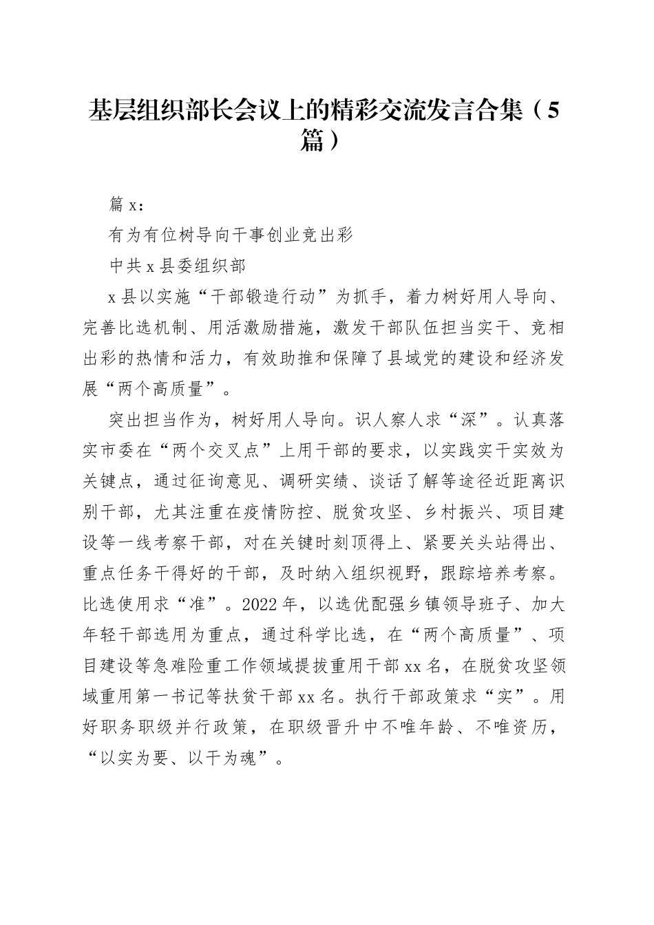 （5篇）基层组织部长会议上的精彩交流发言合集(1)_第1页