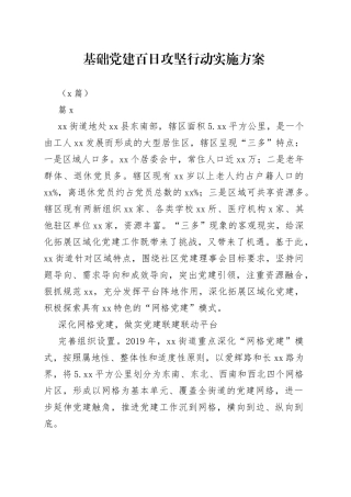 （5篇）基础党建百日攻坚行动实施方案