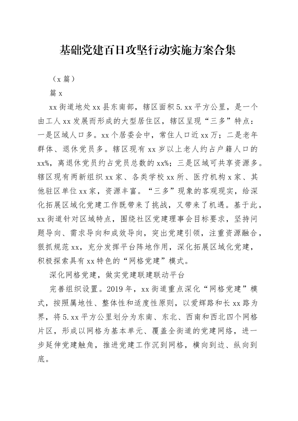 （5篇）基础党建百日攻坚行动实施方案合集_第1页