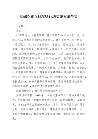 （5篇）基础党建百日攻坚行动实施方案合集