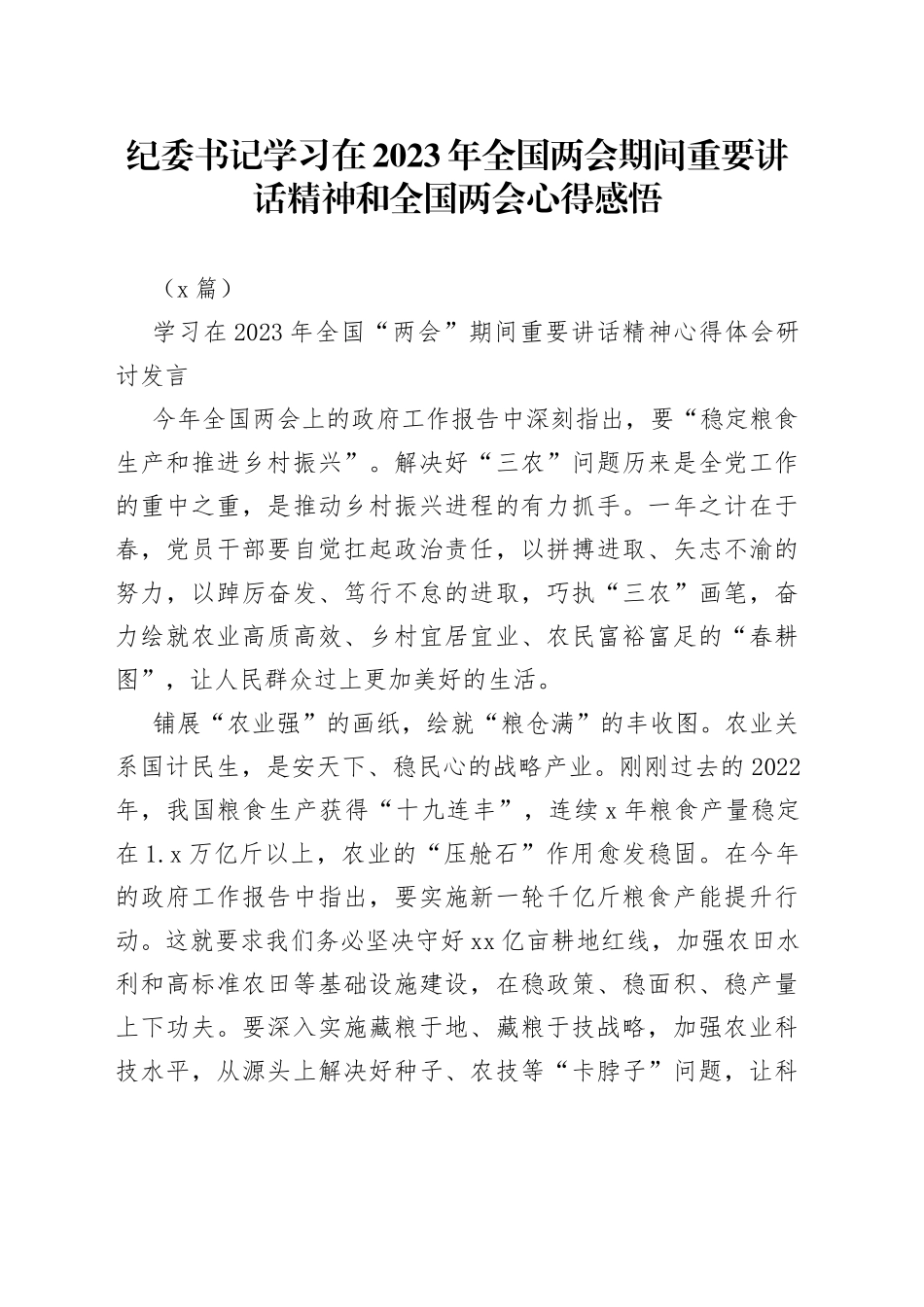 （5篇）纪委书记学习在2023年全国两会期间重要讲话精神和全国两会心得感悟_第1页