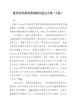 （5篇）监督责任落实情况报告合集