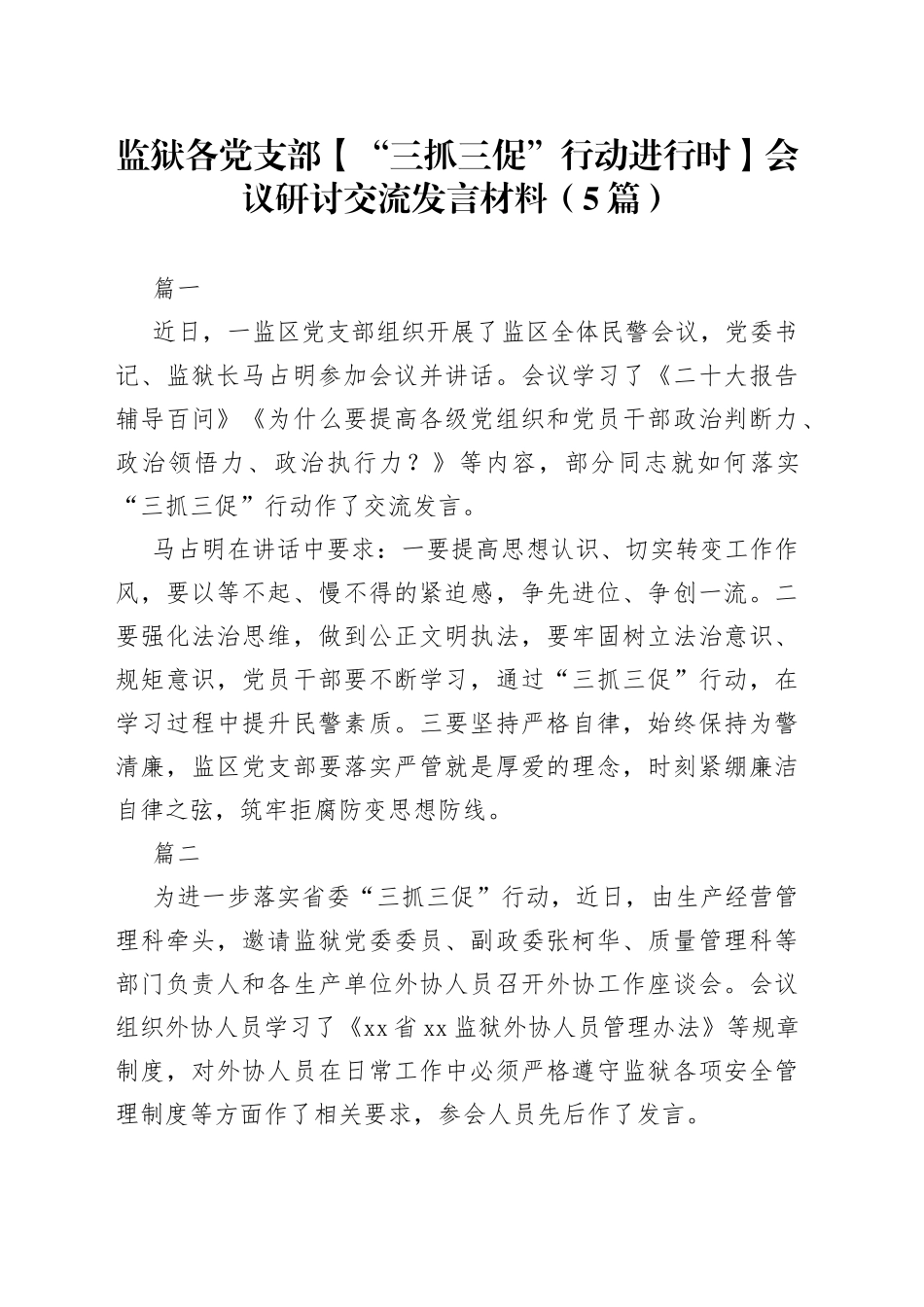 （5篇）监狱各党支部（“三抓三促”行动进行时）会议研讨交流发言材料_第1页