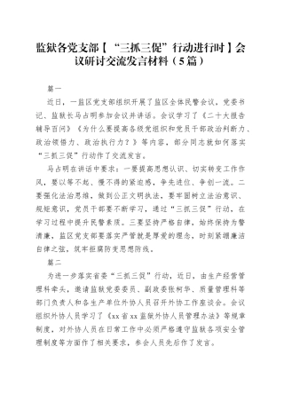 （5篇）监狱各党支部（“三抓三促”行动进行时）会议研讨交流发言材料