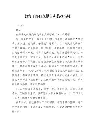 （5篇）教育干部自查报告和整改措施