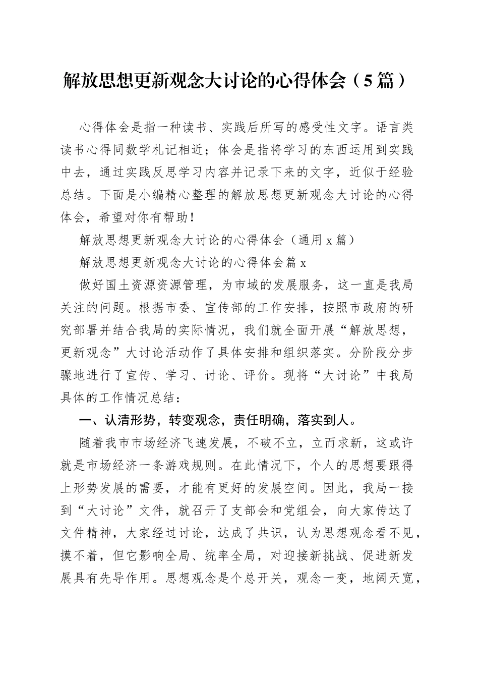 （5篇）解放思想更新观念大讨论的心得体会(1)_第1页