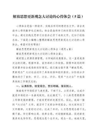 （5篇）解放思想更新观念大讨论的心得体会(1)