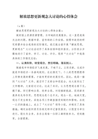 （5篇）解放思想更新观念大讨论的心得体会