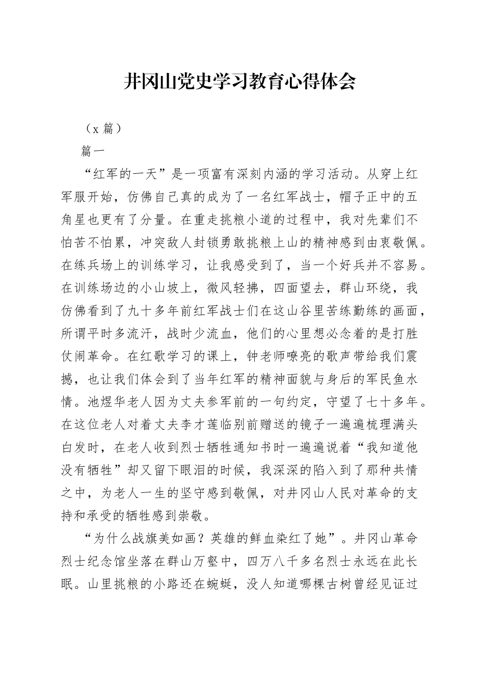 （5篇）井冈山党史学习教育心得体会_第1页
