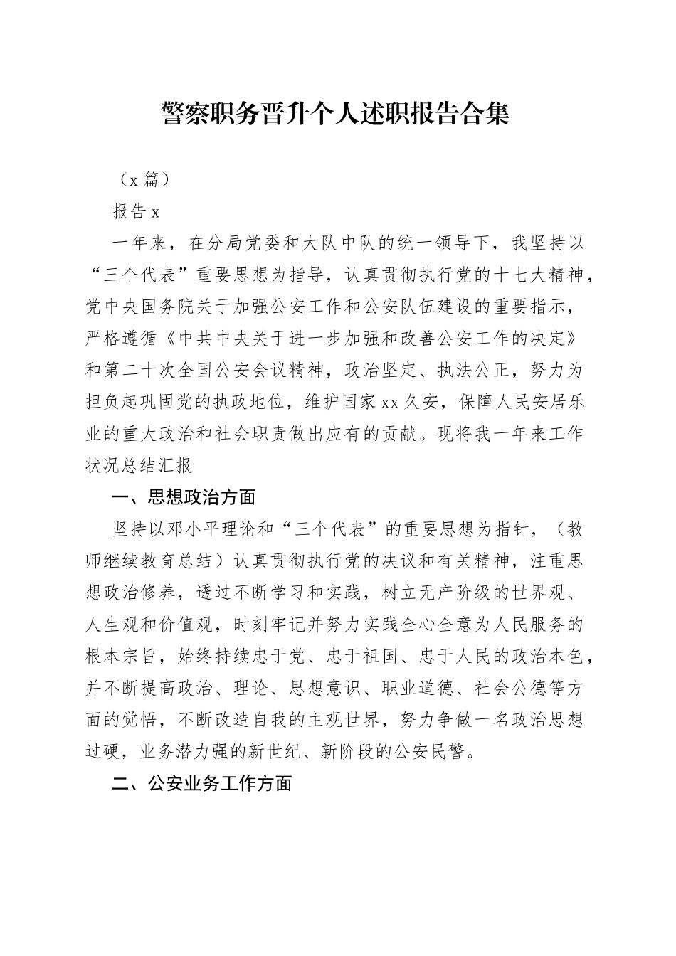 （5篇）警察职务晋升个人述职报告合集_第1页