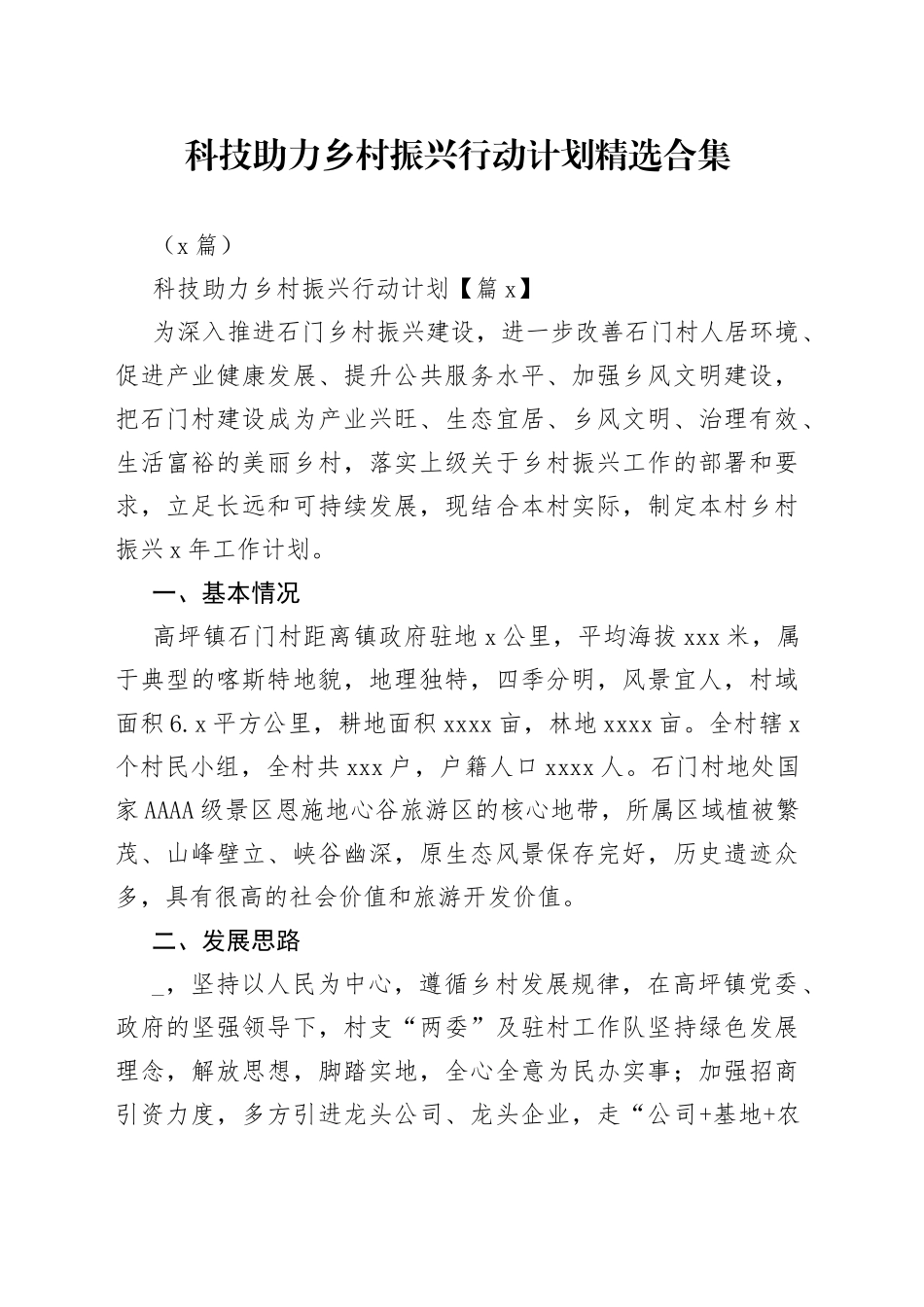 （5篇）科技助力乡村振兴行动计划精选合集_第1页