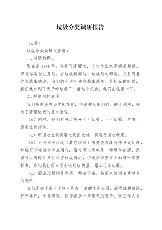 （5篇）垃圾分类调研报告