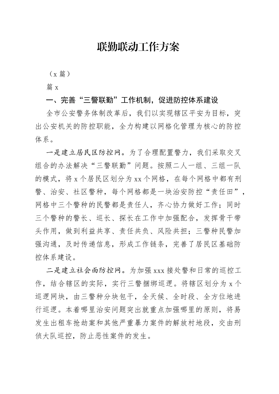 （5篇）联勤联动工作方案_第1页