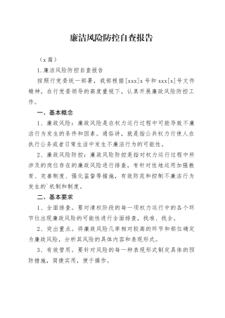 （5篇）廉洁风险防控自查报告