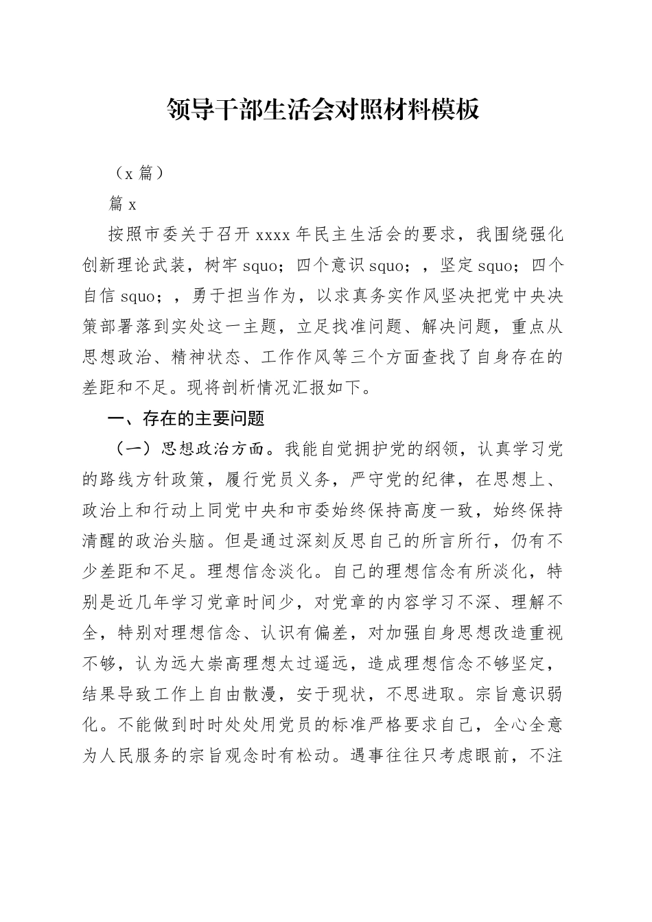 （5篇）领导干部生活会对照材料模板_第1页