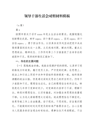 （5篇）领导干部生活会对照材料模板