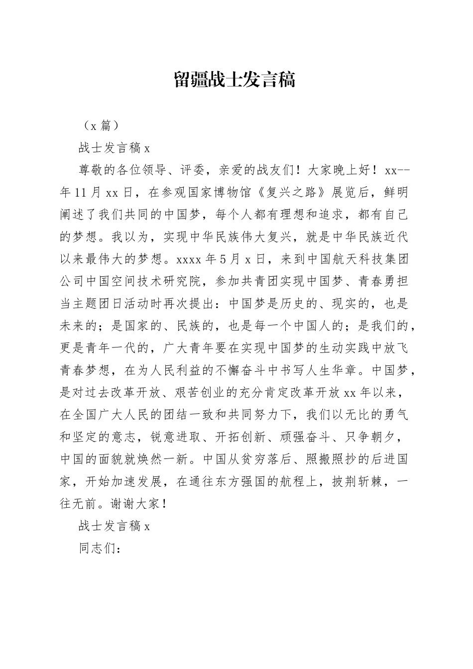 （5篇）留疆战士发言稿_第1页